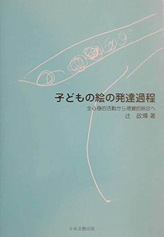 子どもの絵の発達―人類の発達やプリミティーブ・アートとかかわって 子どもの絵の発達―人類の発達やプリミティーブ・アートとかかわって